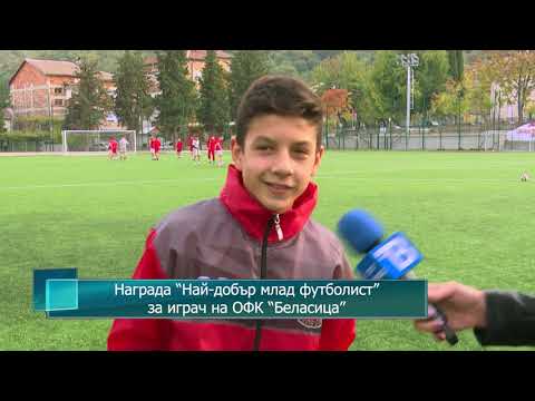 Видео: Награда “Най-добър млад футболист” за играч на ОФК “Беласица”