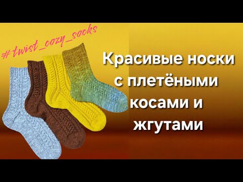Видео: НОСКИ С ПЛЕТЁНЫМИ КОСАМИ И ЖГУТАМИ/  #twist_cozy_socks #tutorial #knitting #socks