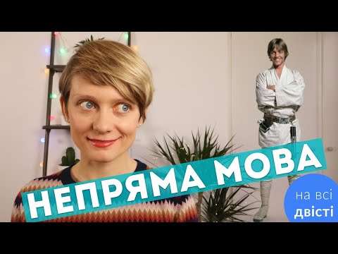 Видео: НЕПРЯМА МОВА: як перетворити з прямої? 🤔 Типове завдання на ЗНО