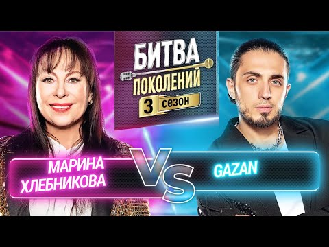 Видео: GAZAN vs МАРИНА ХЛЕБНИКОВА | БИТВА ПОКОЛЕНИЙ | 3 СЕЗОН | 10 ВЫПУСК