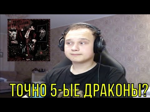 Видео: РЕАКЦИЯ НА: CODE80 - Tears Of the Dragon 5