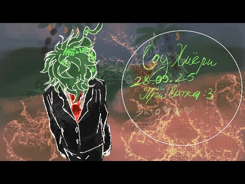 Видео: 28.09.25 Соу Хиери Приватка Последний Герой Danganronpa online