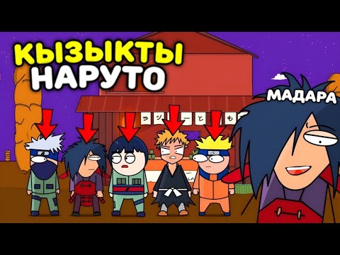 Видео: 😂ҚЫЗЫҚТЫ НАРУТО АНИМЕСІ ЖАЙЛЫ АНИМАЦИЯ✅✦ КӨРСЕҢ КҮЛЕ БЕРЕСІҢ!😂