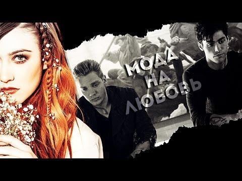 Видео: ● Jace + Clary + Alec || Мода на любовь [AU]