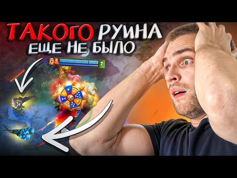 Видео: Такого Руина Еще Не Было [Dota 2]