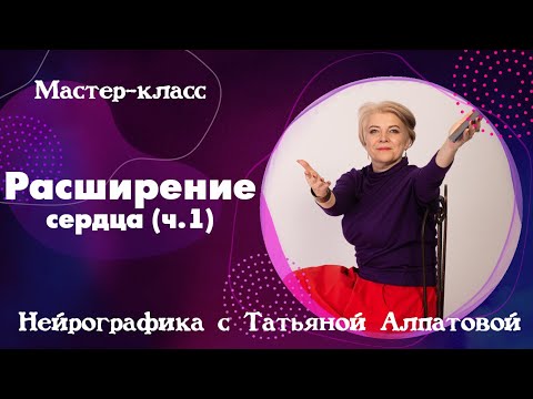 Видео: Расширение сердца (часть 1). Нейрографика с Татьяной Алпатовой