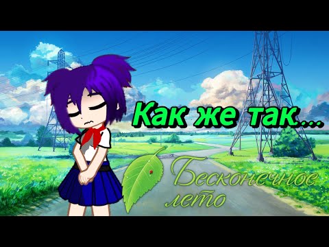 Видео: реакция "Бесконечное Лето" на Тик Ток 6 часть