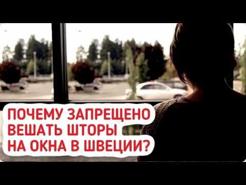 Видео: Почему в Швеции запрещены шторы? Удивительная правда!