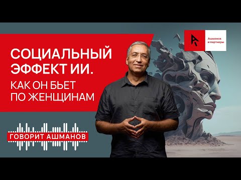 Видео: Социальный эффект ИИ. Как он бьёт по женщинам.