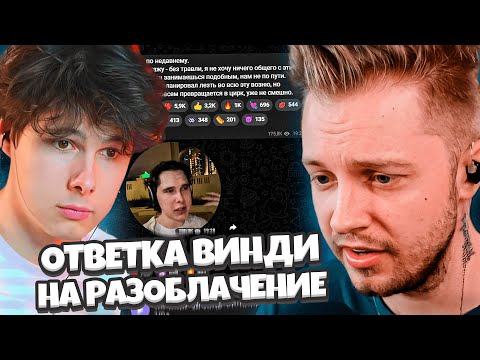 Видео: СТИНТ СМОТРИТ ОТВЕТКУ ВИНДИ31 НА РАЗОБЛАЧЕНИЕ