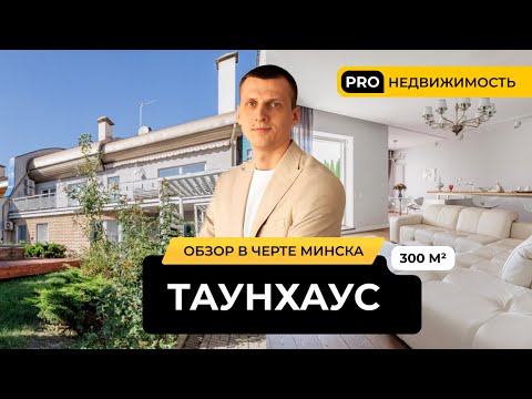 Видео: Шикарный дом более 300 м² в черте города! Таунхаус с современным ремонтом в квартале хоббитов