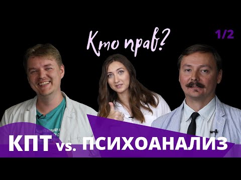 Видео: КПТ против психоанализа: Ольшанский и Граница выясняют, кто прав. Часть 1