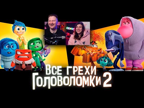 Видео: Все грехи и ляпы мультфильма "Головоломка 2" | РЕАКЦИЯ на Далбека