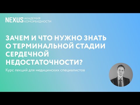 Видео: Зачем и что нужно знать о терминальной стадии сердечной недостаточности?