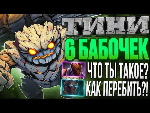 Видео: ЭТО НОВАЯ МЕТА?! ТИНИ ПАРХАЕТ КАК БАБОЧКА И ЖАЛИТ КАК ПЧЕЛА! 6 БАБОЧЕК VS  6 ТАРАСОК В ДОТЕ 2!