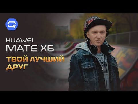 Видео: Huawei Mate x6. Для вас сможет всё!