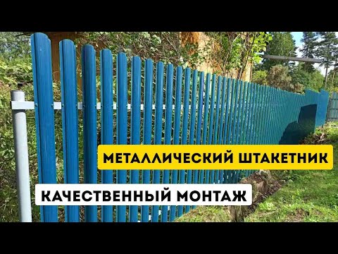 Видео: Установка забора из металлоштакетника