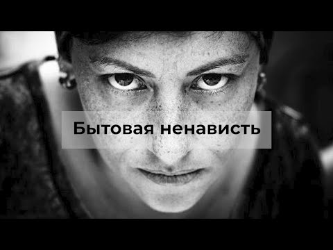Видео: Бытовая ненависть
