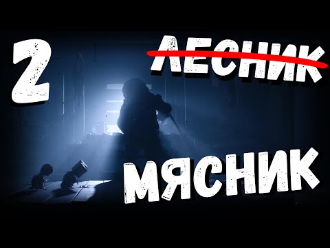 Видео: Little Nightmares 2 | прятки в лесу | часть 2