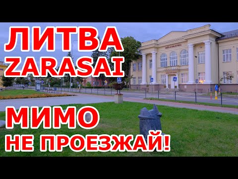 Видео: ZARASAI 🇱🇹 Мимо НЕ ПРОЕЗЖАЙ 😍