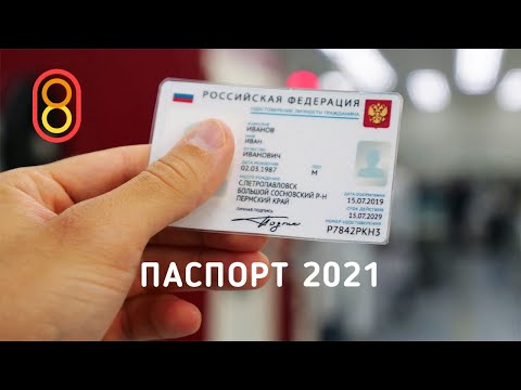 Видео: Смотрим новый паспорт РФ 2021