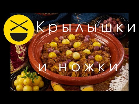 Видео: Крылышки и ножки с лимоном по-мароккански! Очень быстро, несложно и вкусно! Сталик Ханкишиев!