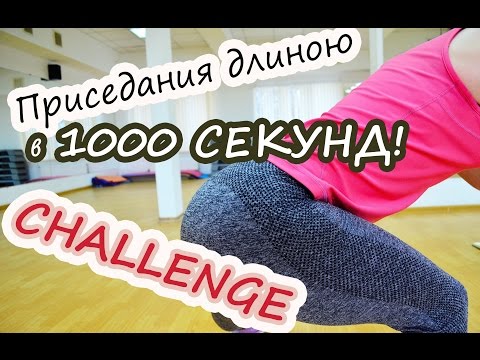 Видео: Challenge: приседания длиною в 1000 секунд!!!