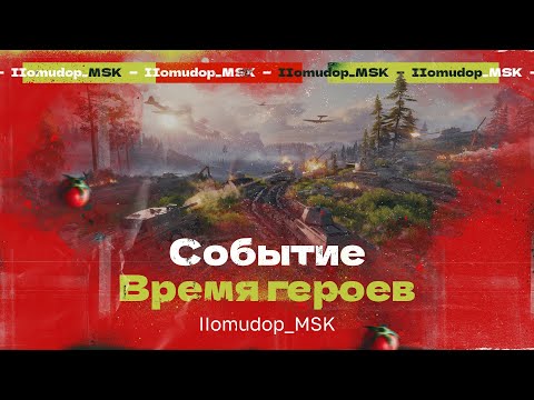 Видео: СОБЫТИЕ «ВРЕМЯ ГЕРОЕВ» | Разговорный Стрим