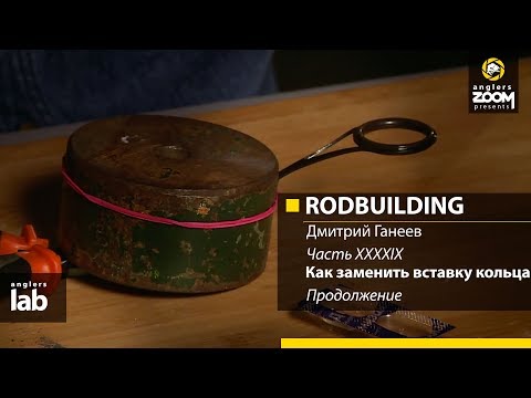 Видео: Часть 49. Как заменить вставку кольца. Продолжение. Rodbuilding с Дмитрием Ганеевым. Anglers Lab