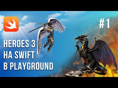 Видео: Heroes 3 / Swift / Playground / Урок 1