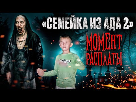 Видео: Семейка из Ада 2 - 4 серия - "Момент расплаты.."