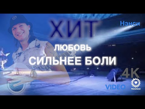 Видео: NENSI - Любовь Сильнее Боли Топ Хит ★ Official Video Show ) 4K
