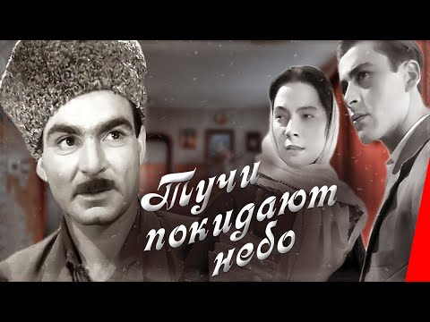 Видео: Тучи покидают небо (1959) фильм