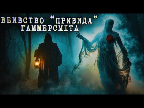 Видео: Жах і істерія в тихому містечку | Справа, що змінила англійське законодавство