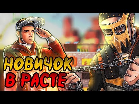 Видео: Как Я в РАСТ НАЧИНАЛ ИГРАТЬ 2. Выживание Rust. раст