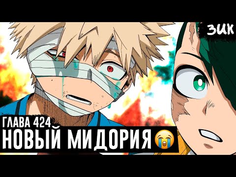 Видео: НОВЫЙ МИДОРИЯ😭! Бакуго узнал правду про Деку! Мир не настал? Моя геройская академия глава 424