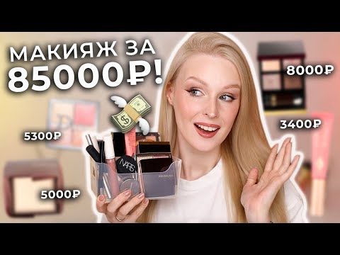 Видео: Лучшая ЛЮКСОВАЯ косметика 💵 Макияж фаворитами косметики за 85000 рублей!