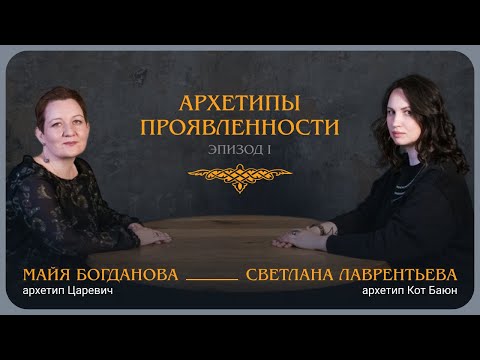 Видео: Архетипы проявленности «Видимо-невидимо». Эпизод I