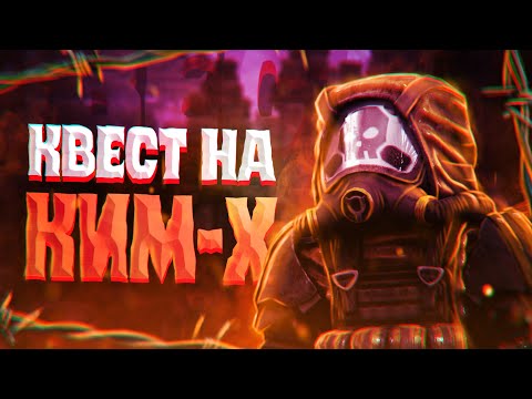 Видео: О ЧЁМ БЫЛ КВЕСТ НА КИМ-Х АТЛАС | STALCRAFT: X