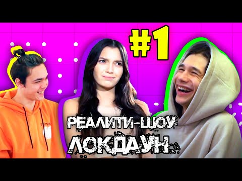 Видео: Локдаун с DSIDE BAND #1 / Реалити шоу / Как мы попали в загадочный дом