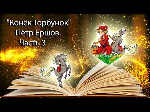 Видео: "Конёк-Горбунок" Пётр Ершов. Часть 3
