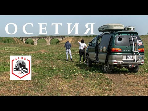 Видео: СЕВЕРНАЯ ОСЕТИЯ на Mitsubishi Delica и город мертвых #осетия #delika #путешествия #travel