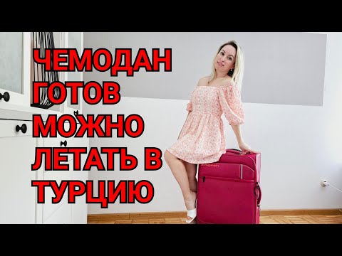 Видео: ЛЕТИМ В ТУРЦИЮ ЧТО В МОЁМ ЧЕМОДАНЕ. РУЧНАЯ КЛАДЬ ЧТО МОЖНО БРАТЬ С СОБОЙ В САМОЛЁТ. ПЛАТЬЯ КУПАЛЬНИК
