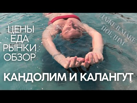 Видео: ГОА! Кандолим и Калангут: цены на еду и одежду, обзор кафе, тибетский рынок и даже Макдоналдс!