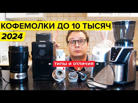 Видео: Лучшая кофемолка для дома: 4 типа до 10 тыс. руб. Отличия ножевых, жерновых, ручных, электрических