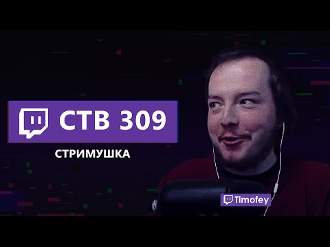 Видео: Тимофей смотрит Стримушку 309