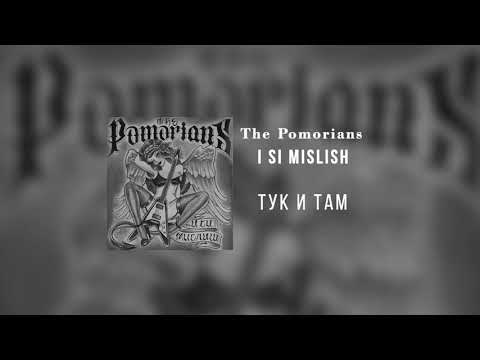 Видео: The Pomorians - Тук И Там (2011)