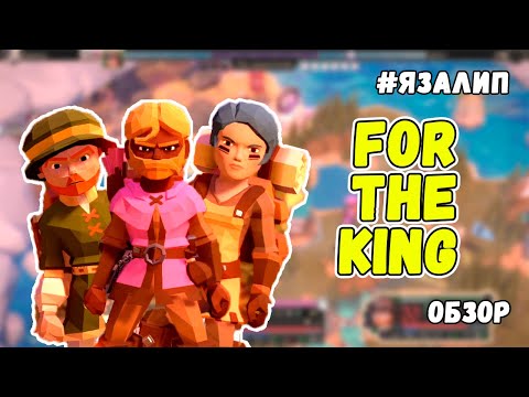 Видео: For The King : ОБЗОР И ВПЕЧАТЛЕНИЯ