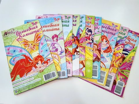 Видео: Мои журналы Винкс Волшебная Комната Вещи Винкс Обзоры Игрушек Winx Club Stuff