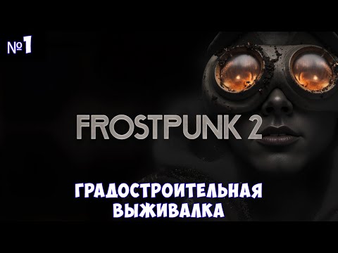 Видео: Frostpunk 2🔊 Прохождение #1